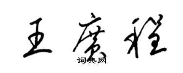 梁锦英王广程草书个性签名怎么写