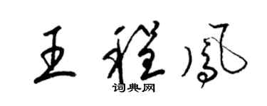 梁锦英王程凤草书个性签名怎么写