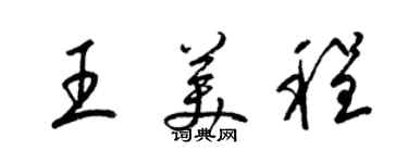 梁锦英王美程草书个性签名怎么写