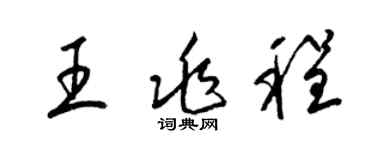 梁锦英王兆程草书个性签名怎么写