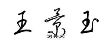 梁锦英王景玉草书个性签名怎么写