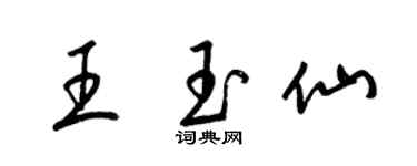 梁锦英王玉仙草书个性签名怎么写