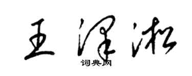 梁锦英王泽淞草书个性签名怎么写