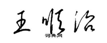 梁锦英王顺治草书个性签名怎么写