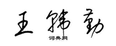 梁锦英王韩勤草书个性签名怎么写