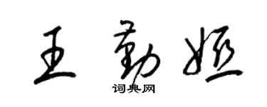 梁锦英王勤娅草书个性签名怎么写