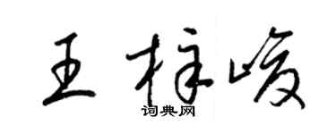 梁锦英王梓峻草书个性签名怎么写