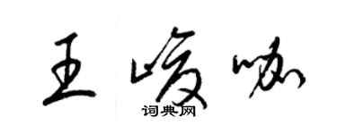 梁锦英王峻咖草书个性签名怎么写