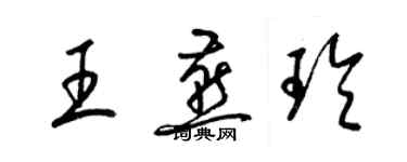 梁锦英王燕玲草书个性签名怎么写