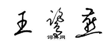 梁锦英王鹭燕草书个性签名怎么写