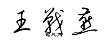 梁锦英王战燕草书个性签名怎么写