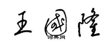 梁锦英王国隆草书个性签名怎么写