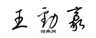 梁锦英王劲豪草书个性签名怎么写