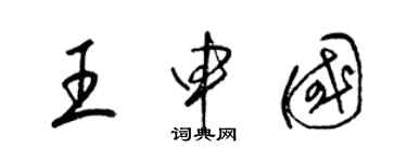 梁锦英王申国草书个性签名怎么写