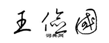 梁锦英王俭国草书个性签名怎么写