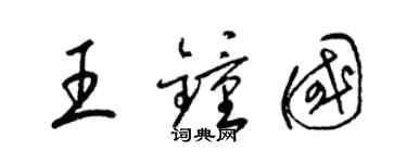 梁锦英王钟国草书个性签名怎么写
