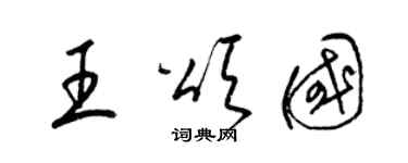 梁锦英王颂国草书个性签名怎么写