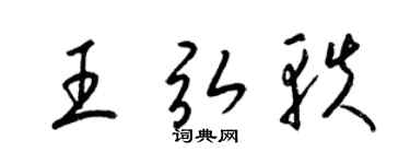 梁锦英王弘轶草书个性签名怎么写