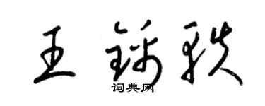 梁锦英王锦轶草书个性签名怎么写