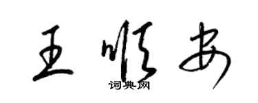 梁锦英王顺安草书个性签名怎么写
