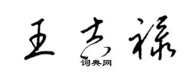 梁锦英王吉禄草书个性签名怎么写
