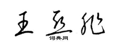 梁锦英王亚非草书个性签名怎么写
