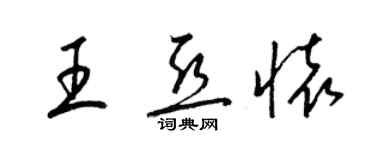 梁锦英王亚怀草书个性签名怎么写