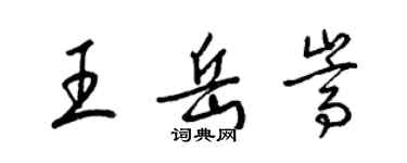 梁锦英王岳嵩草书个性签名怎么写
