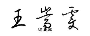 梁锦英王嵩雯草书个性签名怎么写