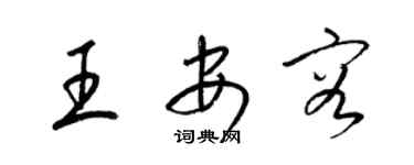 梁锦英王安容草书个性签名怎么写