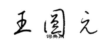 梁锦英王圆元草书个性签名怎么写
