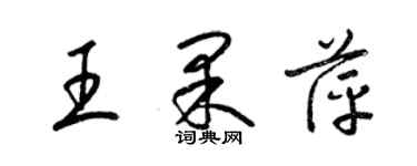 梁锦英王果萍草书个性签名怎么写