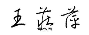 梁锦英王庄萍草书个性签名怎么写