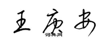 梁锦英王庚安草书个性签名怎么写