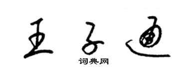 梁锦英王子通草书个性签名怎么写