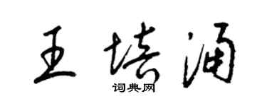 梁锦英王培涌草书个性签名怎么写