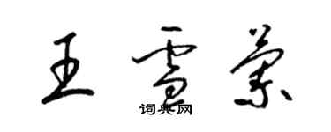 梁锦英王雪兰草书个性签名怎么写