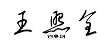 梁锦英王照全草书个性签名怎么写