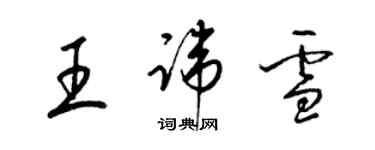梁锦英王讳雪草书个性签名怎么写