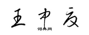 梁锦英王中夏草书个性签名怎么写