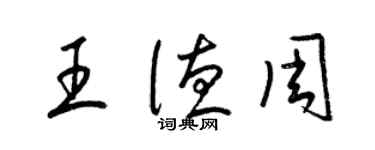 梁锦英王德周草书个性签名怎么写