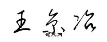 梁锦英王京冶草书个性签名怎么写