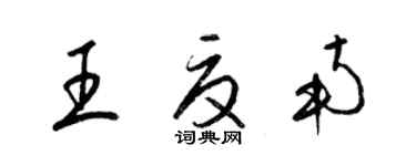 梁锦英王夏南草书个性签名怎么写