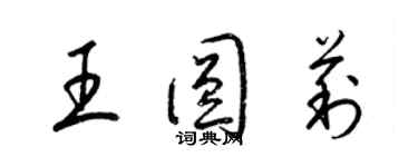 梁锦英王圆莉草书个性签名怎么写