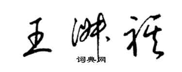 梁锦英王淑祺草书个性签名怎么写