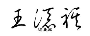 梁锦英王添祺草书个性签名怎么写