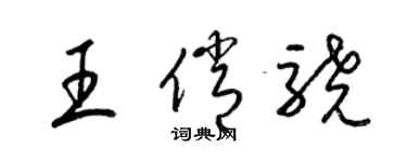 梁锦英王俏骁草书个性签名怎么写