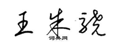 梁锦英王朱骁草书个性签名怎么写