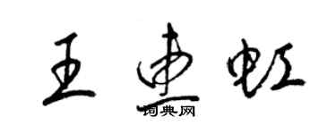 梁锦英王惠虹草书个性签名怎么写