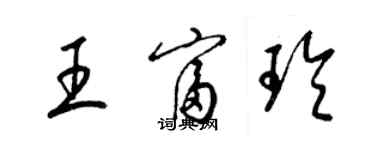 梁锦英王富玲草书个性签名怎么写